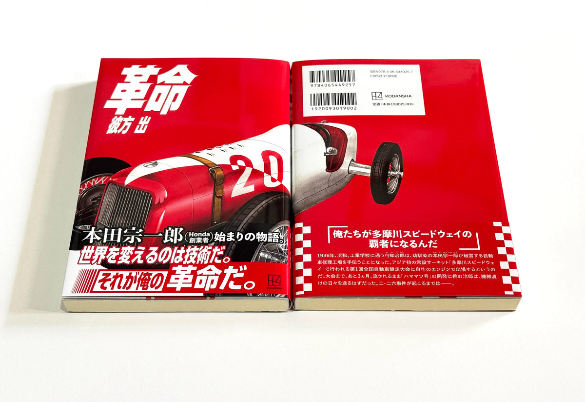 講談社　革命　彼方出　車の装画制作
